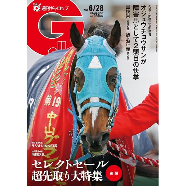 週刊ギャロップ　1998年　全巻 週刊Gallop(ギャロップ) 2025年6月29日号 (2025-06-24) [雑誌